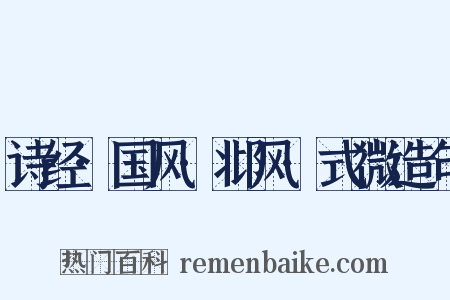 诗经·国风·邶风·式微造句是什么意思的图片